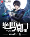 唐朝高手在都市章节列表