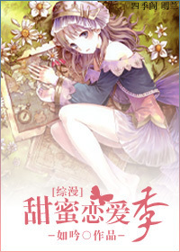 [综漫]甜蜜恋爱季章节列表