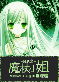 HP之魔杖小姐章节列表