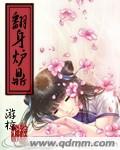 翻身炉鼎章节列表