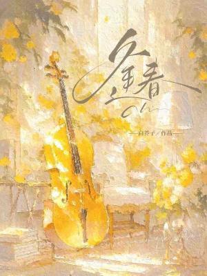 逢春章节列表