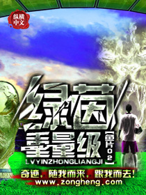 绿茵重量级章节列表