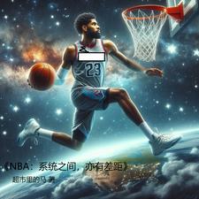 NBA：全体球星抱团只为击败我章节列表