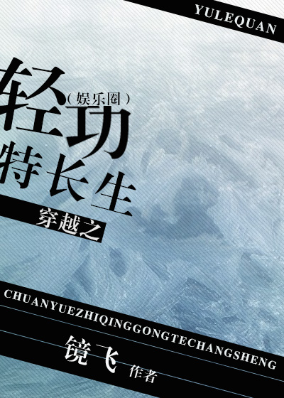 穿越之轻功特长生[娱乐圈]章节列表