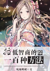 [综]拉低智商的一百种方法章节列表