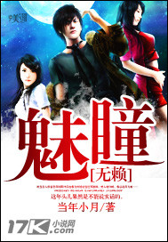 魅瞳无赖章节列表