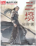 三坟章节列表