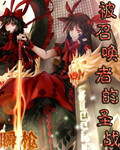 被召唤者的圣战章节列表