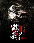 鬼来了，快吃了他们章节列表
