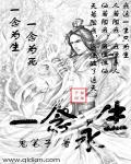 一念永生章节列表