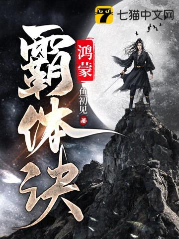 鸿蒙霸体诀章节列表