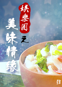 美味情缘（娱乐圈）章节列表