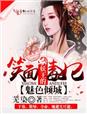 魅色倾城，妖王的笑面毒妃章节列表