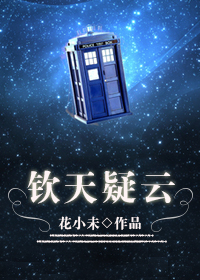 钦天疑云章节列表