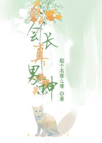 会长真男神章节列表
