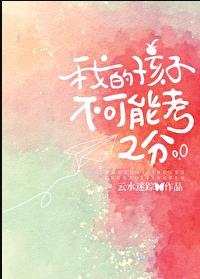 我的孩子不可能考2分章节列表
