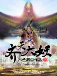 齐天大妖章节列表