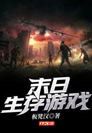 末日生存游戏章节列表