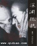 深渊抵抗章节列表