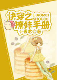 快穿之撩妹手册gl章节列表