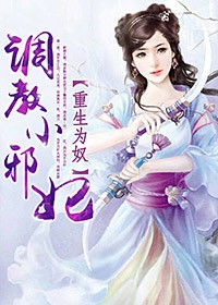重生为奴：冷王的金牌庶妃章节列表