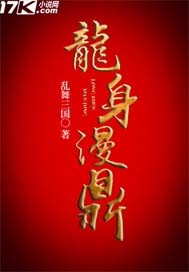 龙身漫鼎章节列表