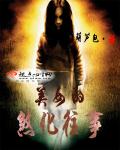美女的煞化往事章节列表