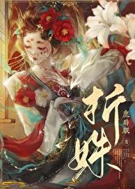 折姝章节列表