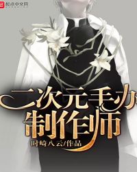 二次元手办制作师章节列表