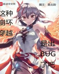 这种崩坏穿越是出bug了吧章节列表