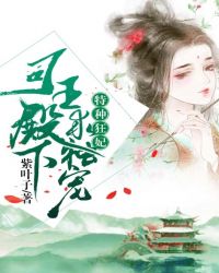 特种狂妃：司王殿下求独宠章节列表