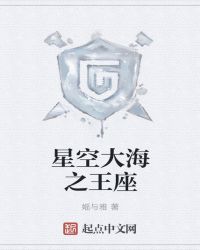 星空大海之王座章节列表