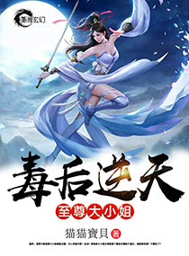 毒后逆天之至尊大小姐章节列表