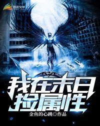 我在末世捡属性章节列表