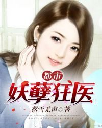 都市妖孽狂医章节列表