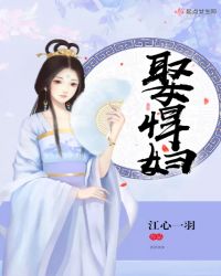 娶悍妇章节列表