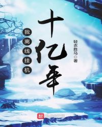 我离线挂机十亿年章节列表