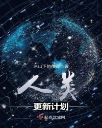 人类更新计划章节列表
