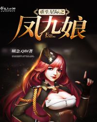 重生星际之凤九娘章节列表