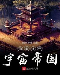 仙秦多元宇宙帝国章节列表