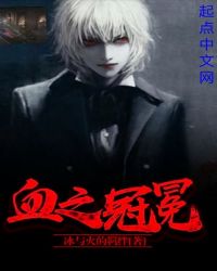 血之冠冕章节列表