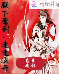 殿下驾到：速速退开章节列表