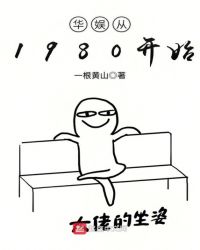 华娱从1980开始章节列表