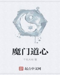 魔门道心章节列表