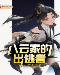 八云家的出逃者章节列表
