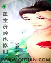 重生济颠也修仙章节列表