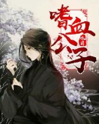 嗜血公子章节列表