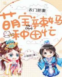 农门肥妻：萌宝辣妈种田忙章节列表