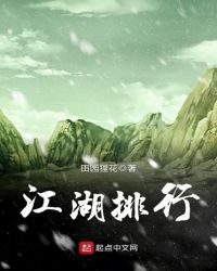 江湖排行章节列表
