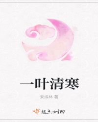 一叶清寒章节列表